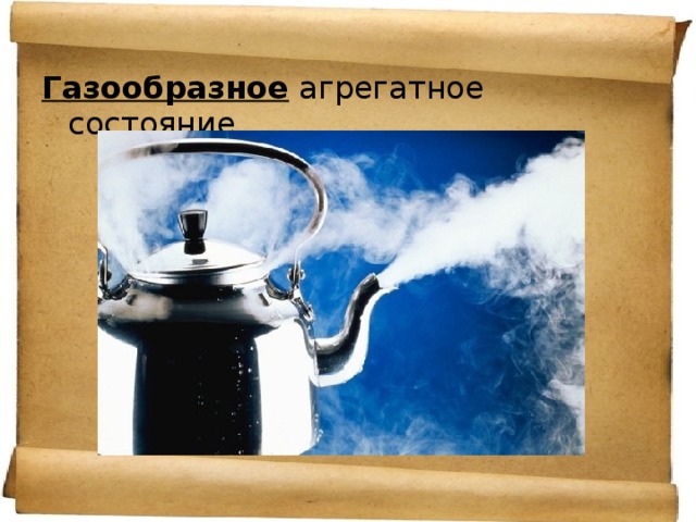 Газообразное агрегатное состояние 