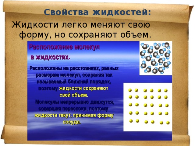 Свойства жидкостей: Жидкости легко меняют свою форму, но сохраняют объем.   