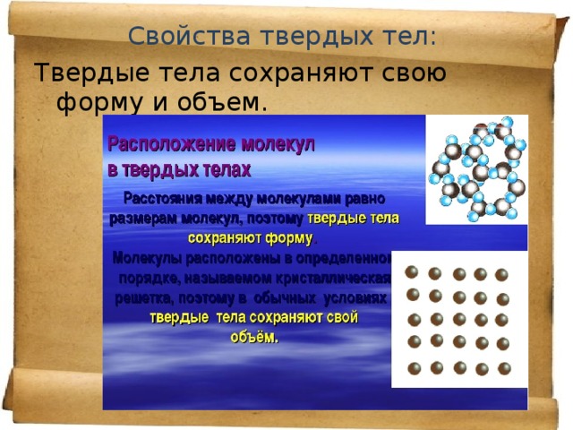 Свойства твердых тел: Твердые тела сохраняют свою форму и объем. 