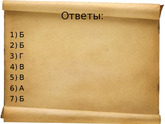 Ответы: Б Б Г В В А Б  