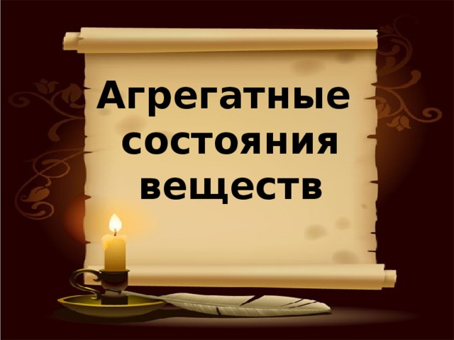 Агрегатные  состояния  веществ   