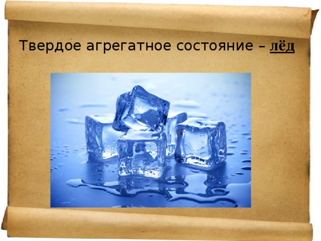 Твердое агрегатное состояние – лёд   