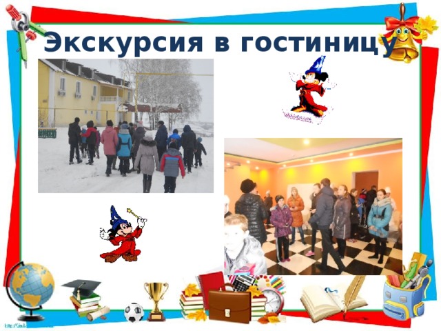 Экскурсия в гостиницу