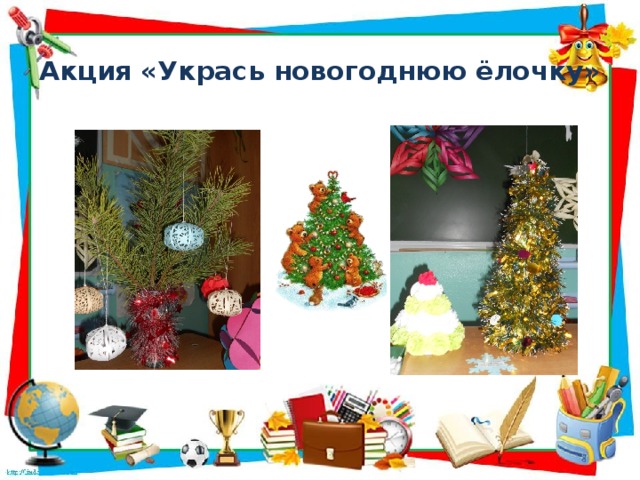 Акция «Укрась новогоднюю ёлочку»