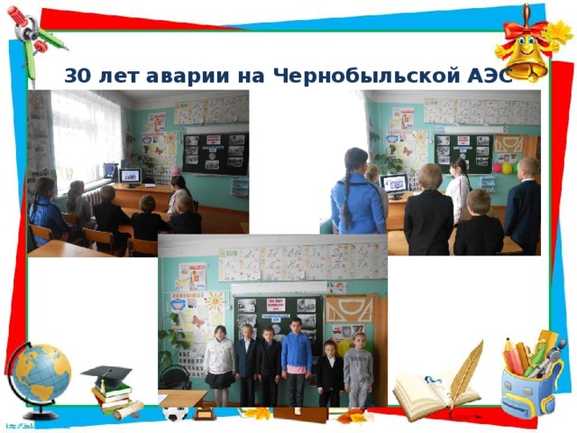 30 лет аварии на Чернобыльской АЭС