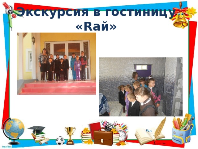 Экскурсия в гостиницу «Rай»