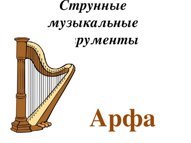 Струнные музыкальные инструменты Арфа 
