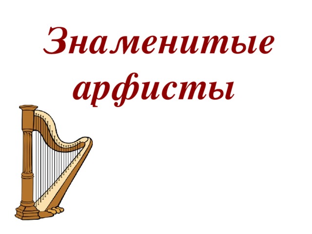 Знаменитые арфисты 