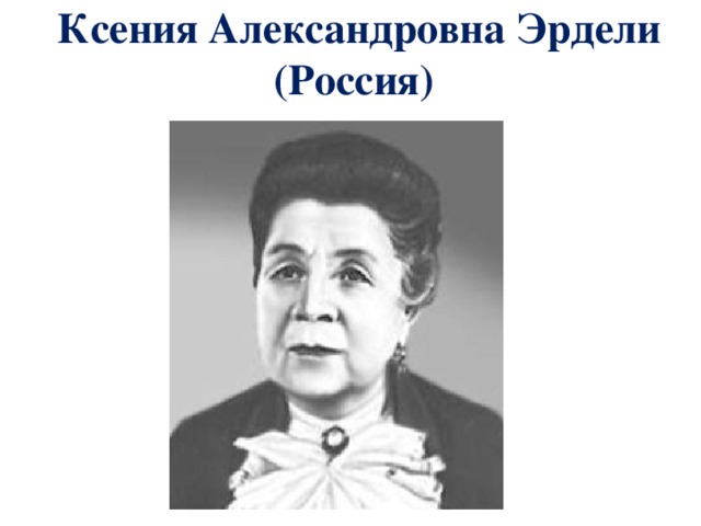 Ксения Александровна Эрдели  (Россия) 