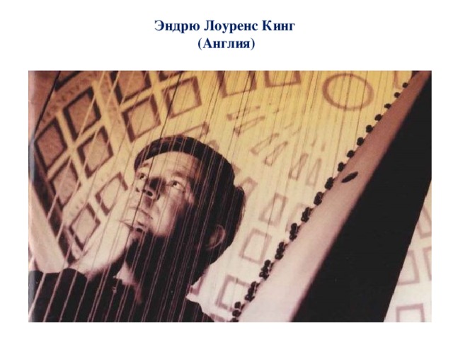 Эндрю Лоуренс Кинг  (Англия) 