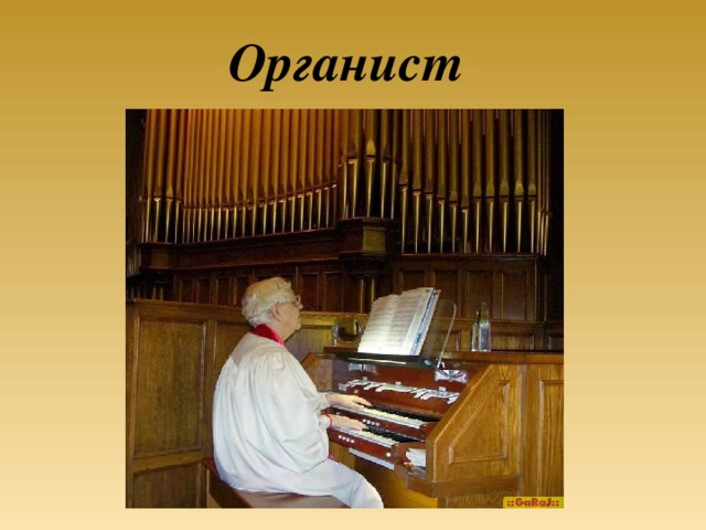 Органист 