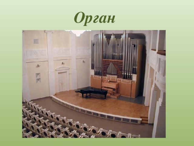 Орган 