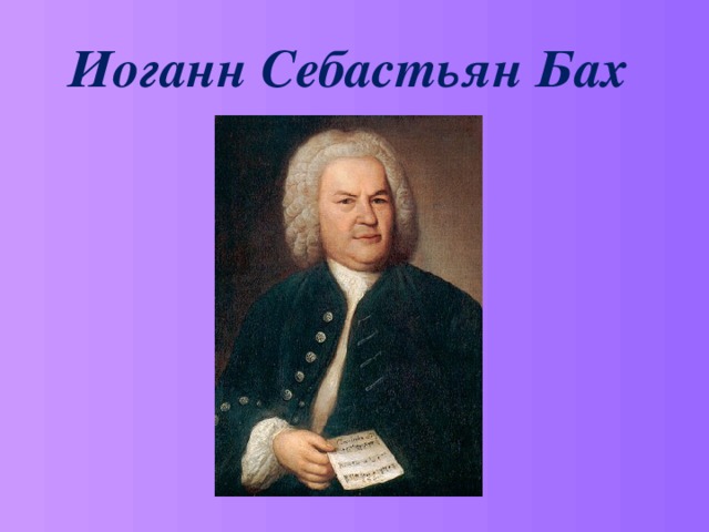 Иоганн Себастьян Бах 