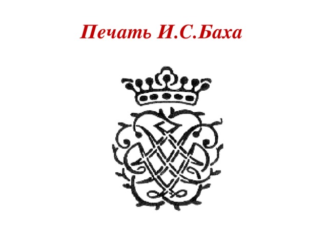 Печать И.С.Баха 