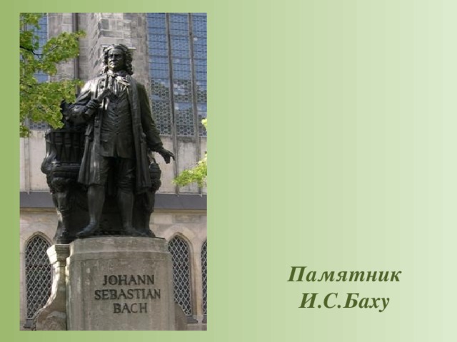 Памятник  И.С.Баху 