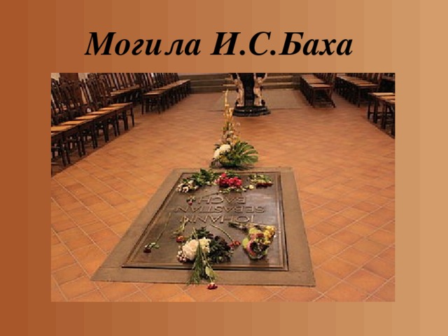Могила И.С.Баха 