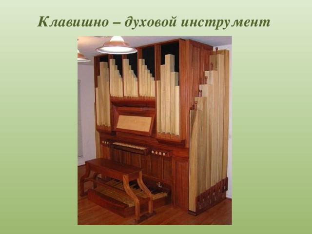 Клавишно – духовой инструмент 