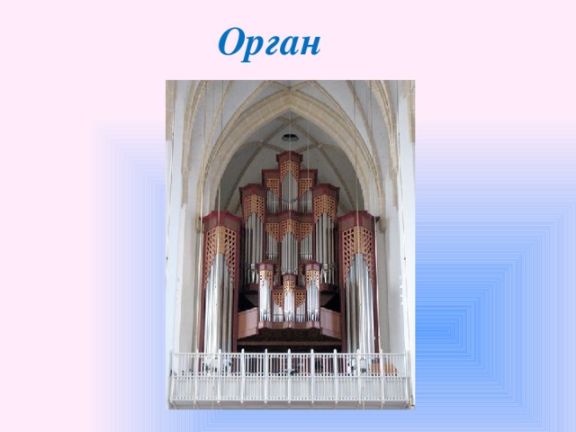 Орган 