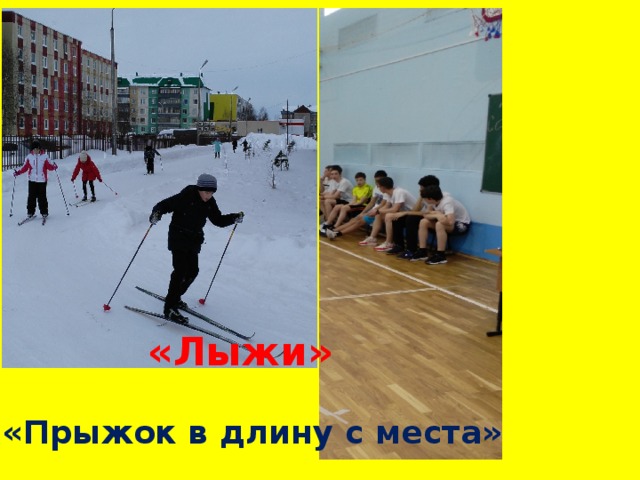   «Лыжи»   «Прыжок в длину с места» 