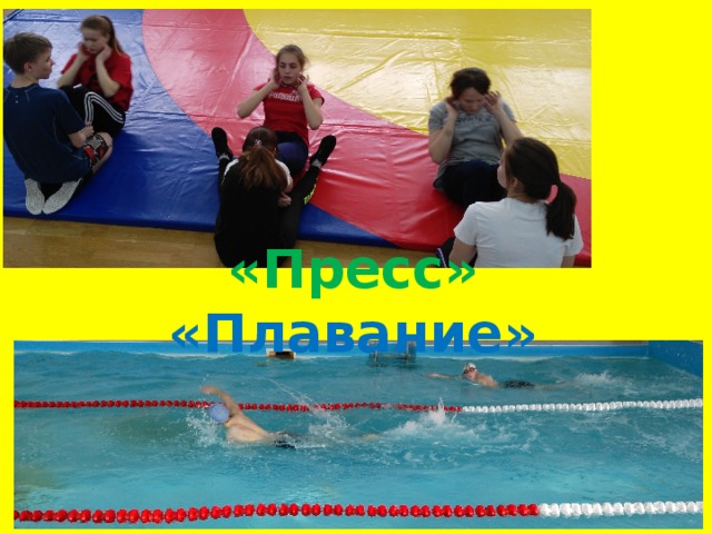 «Пресс» «Плавание» 