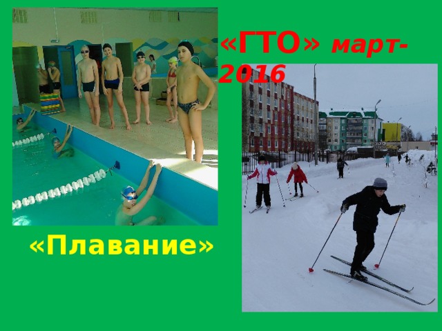 «ГТО» март-2016   «Плавание»   «Лыжи» 
