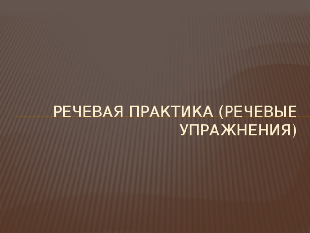 Речевая практика (речевые упражнения) 