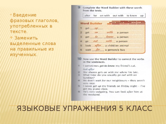  Введение фразовых глаголов, употребленных в тексте.  Заменить выделенные слова на правильные из изученных. Языковые упражнения 5 класс 