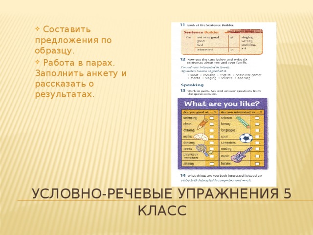  Составить предложения по образцу.  Работа в парах. Заполнить анкету и рассказать о результатах. Условно-Речевые упражнения 5 класс   