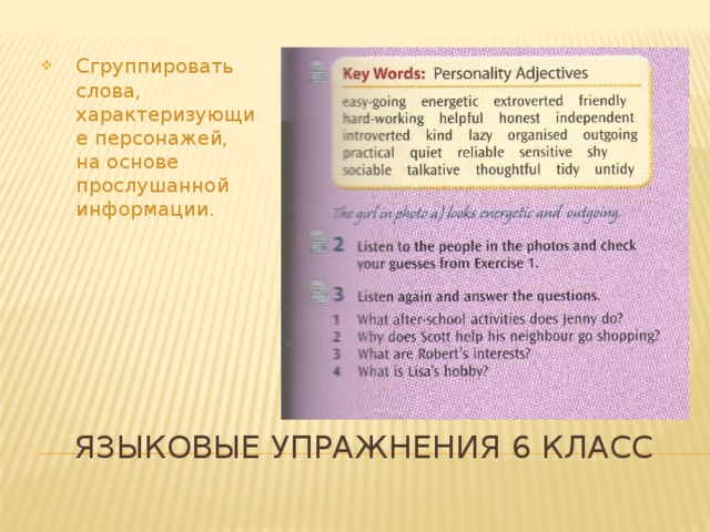 Сгруппировать слова, характеризующие персонажей, на основе прослушанной информации. Языковые упражнения 6 класс 
