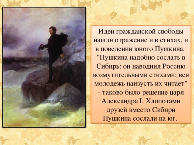 Идеи гражданской свободы нашли отражение и в стихах, и в поведении юного Пушкина. 