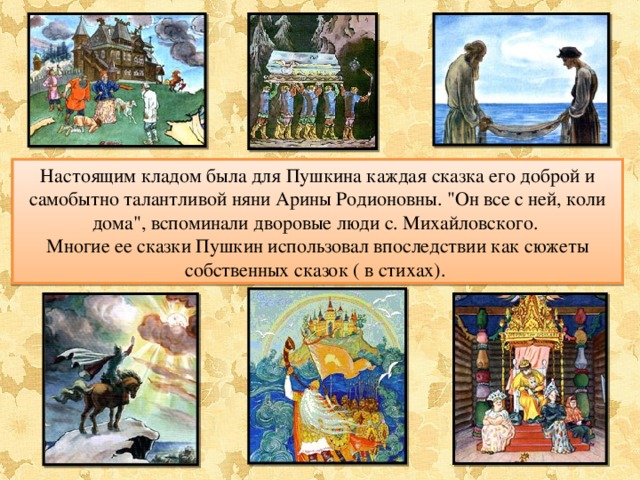 Настоящим кладом была для Пушкина каждая сказка его доброй и самобытно талантливой няни Арины Родионовны. 