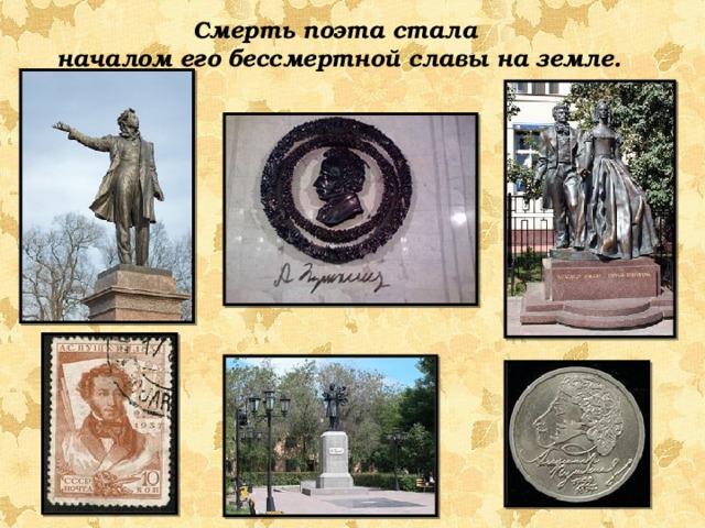 Смерть поэта стала началом его бессмертной славы на земле. 