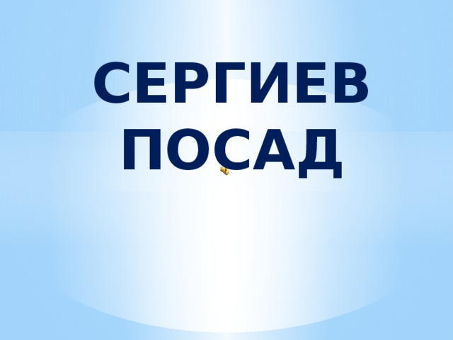 СЕРГИЕВ ПОСАД 