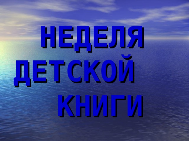 НЕДЕЛЯ  ДЕТСКОЙ  КНИГИ  