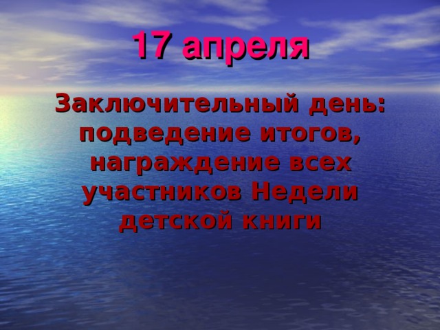 17 апреля Заключительный день: подведение итогов, награждение всех участников Недели детской книги    