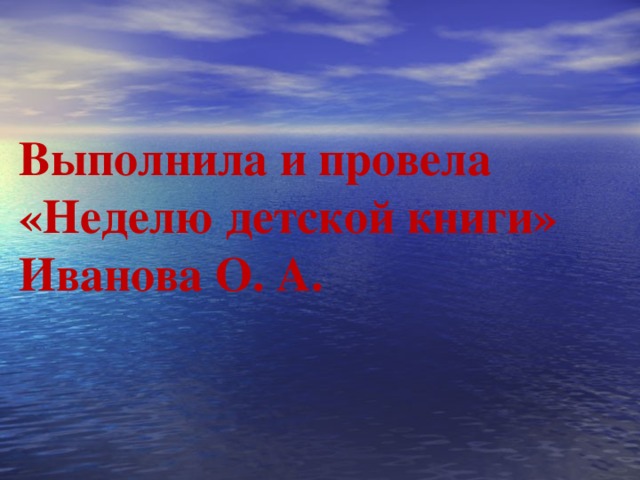 Выполнила и провела «Неделю детской книги» Иванова О. А.  