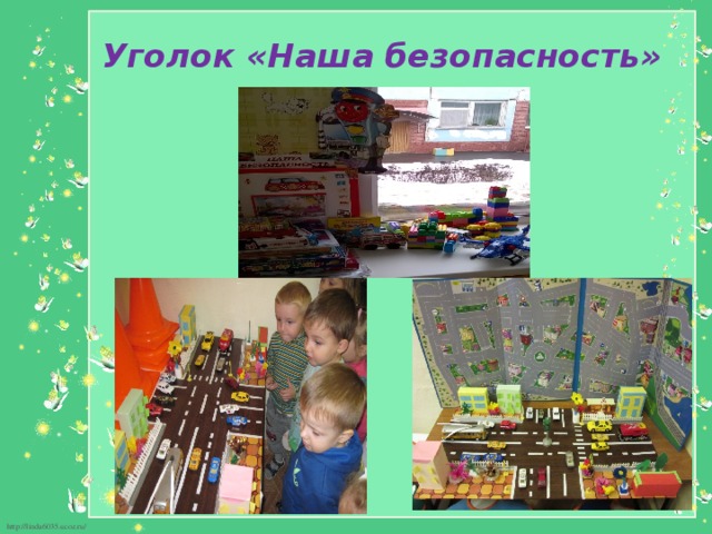 Уголок «Наша безопасность» 