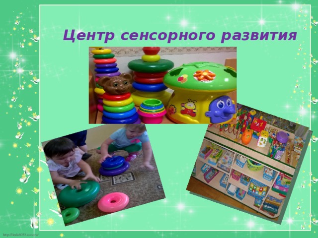  Центр сенсорного развития 