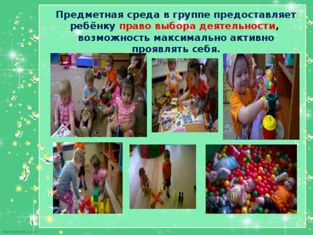 Предметная среда в группе предоставляет ребёнку право выбора деятельности , возможность максимально активно проявлять себя.  