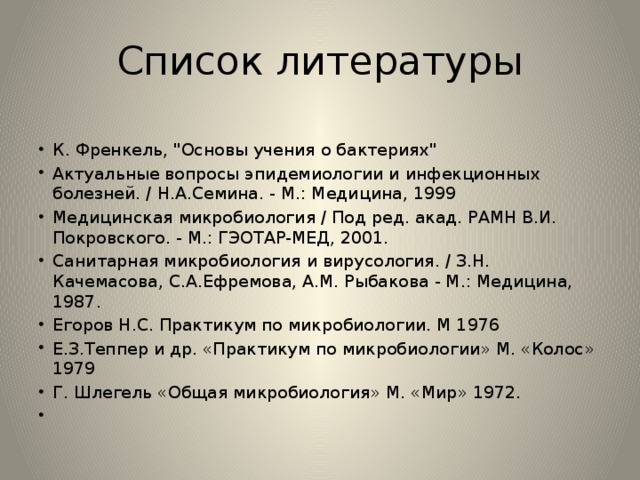 Список литературы   К. Френкель, 