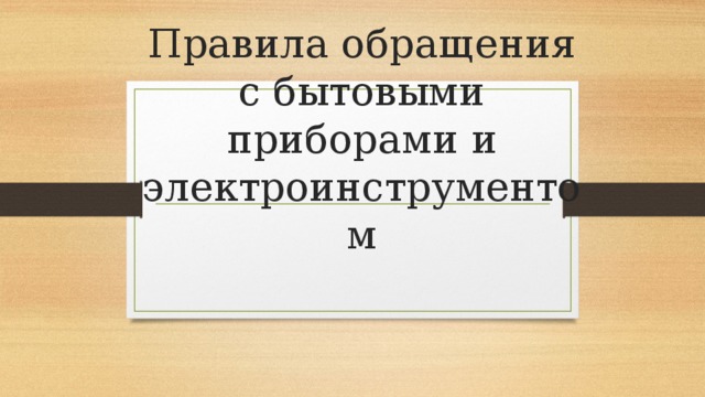 Правила обращения с бытовыми приборами и электроинструментом 