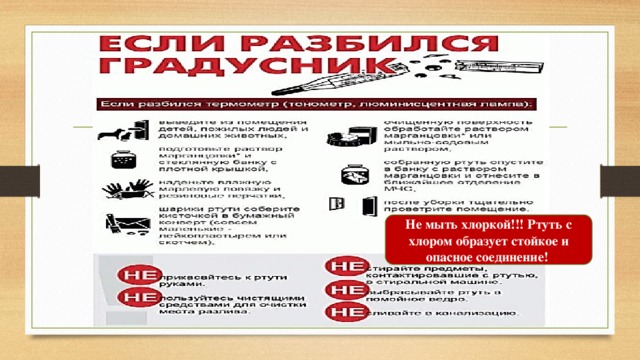 Не мыть хлоркой!!! Ртуть с хлором образует стойкое и опасное соединение! 