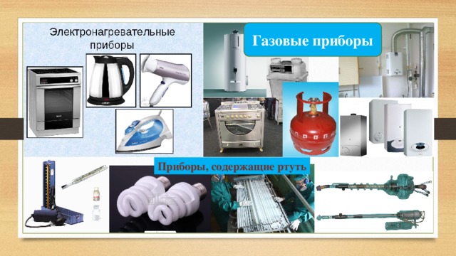 Газовые приборы Приборы, содержащие ртуть 