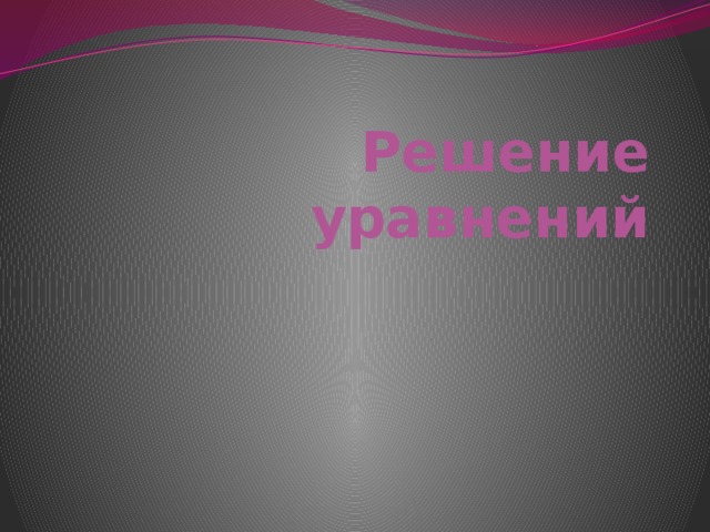Решение уравнений 
