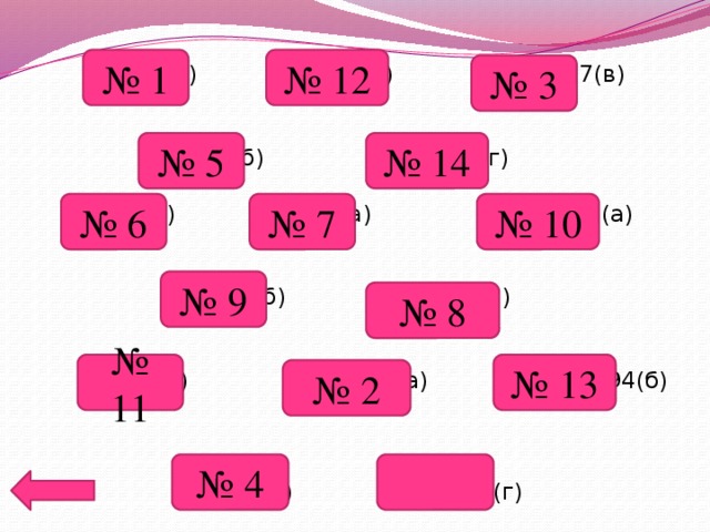 № 1 № 12 № 3 № 687(а) №687(б) №687(в) № 688(б) №688(г) № 689(а) №691(а) №963(а) № 693(б) №693(в) № 693(г) №694(а) №694(б) № 694(в) №694(г) № 14 № 5 № 7 № 10 № 6 № 9 № 8 № 11 № 13 № 2 № 4 