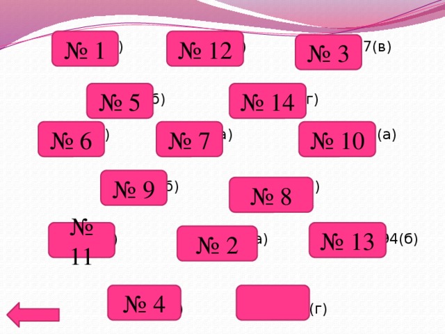 № 1 № 12 № 3 № 687(а) №687(б) №687(в) № 688(б) №688(г) № 689(а) №691(а) №963(а) № 693(б) №693(в) № 693(г) №694(а) №694(б) № 694(в) №694(г) № 14 № 5 № 7 № 10 № 6 № 9 № 8 № 11 № 13 № 2 № 4 