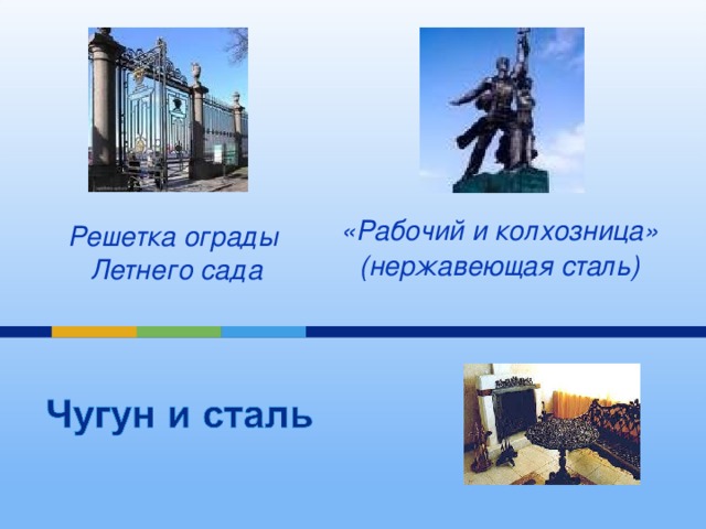 «Рабочий и колхозница» (нержавеющая сталь) Решетка ограды Летнего сада 