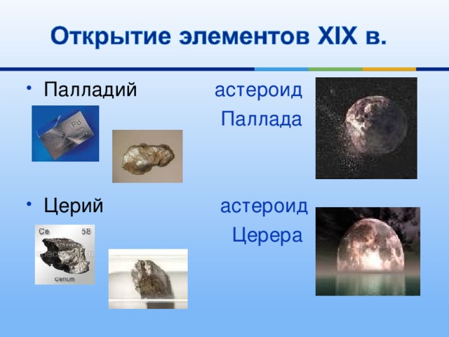 Палладий астероид  Паллада Церий астероид  Церера 