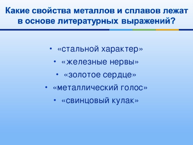 «стальной характер» «железные нервы» «золотое сердце» «металлический голос» «свинцовый кулак» 