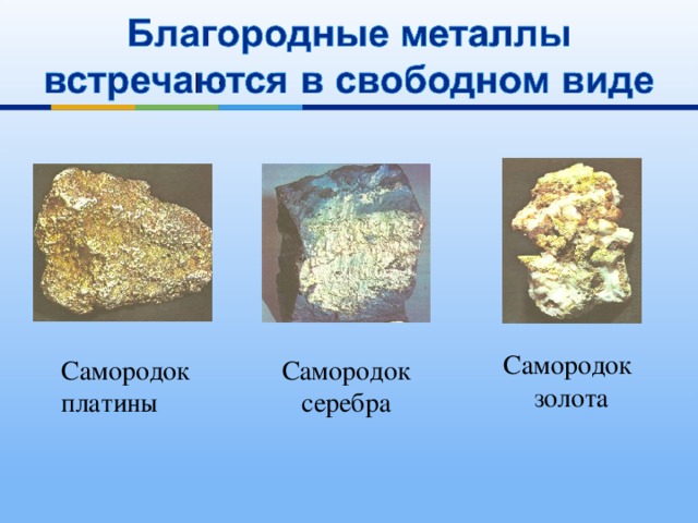 Самородок золота Самородок платины Самородок серебра 
